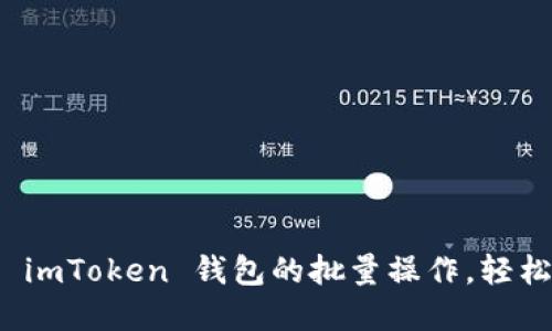 如何高效管理 imToken 钱包的批量操作,轻松实现资产管理