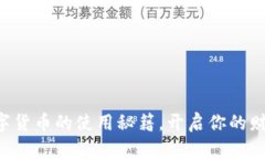 掌握数字货币的使用秘籍