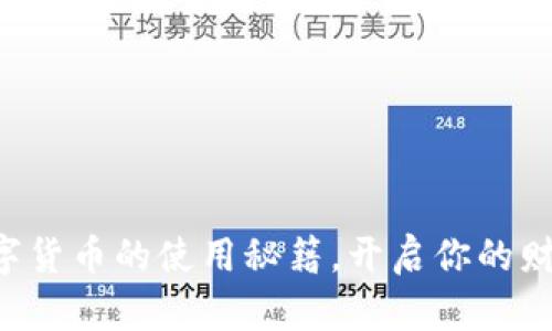 掌握数字货币的使用秘籍,开启你的财富之旅!