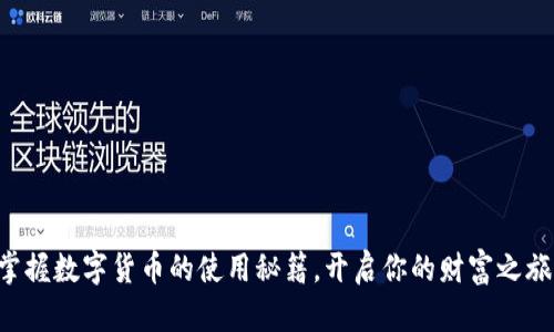 掌握数字货币的使用秘籍,开启你的财富之旅!