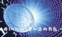 如何安全地将IMToken导入您