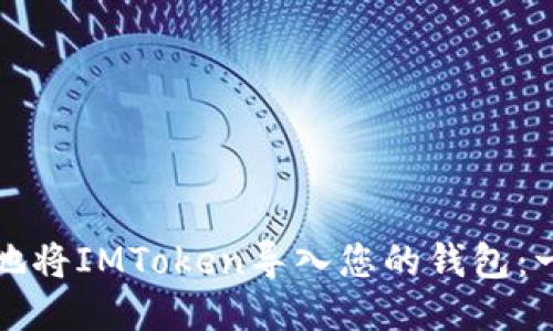 如何安全地将IMToken导入您的钱包:一步步指南
