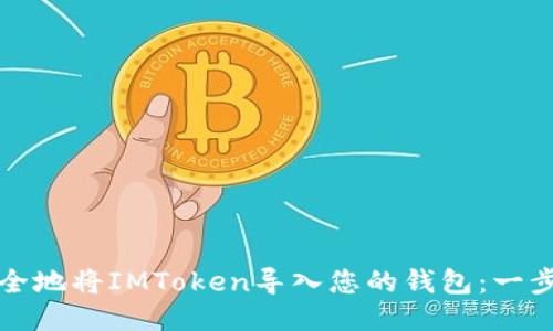 如何安全地将IMToken导入您的钱包:一步步指南