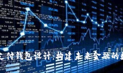 区块链支付钱包设计:构建未来金融的数字桥梁