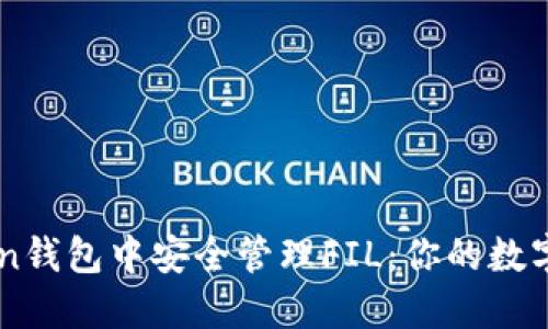 如何在ImToken钱包中安全管理FIL:你的数字资产护航之旅