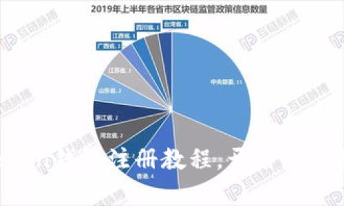轻松掌握imToken钱包注册教程，开启您的数字资产之旅！