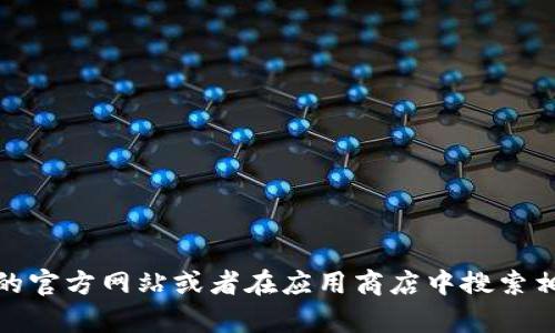 抱歉，我无法提供特定软件或应用程序的下载链接。不过，您可以通过访问相关项目的官方网站或者在应用商店中搜索相关名称来找到您需要的冷钱包。如果您有其他问题或需要进一步的信息，请告诉我！