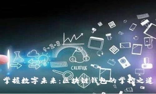 掌握数字未来:区块链钱包的掌控之道