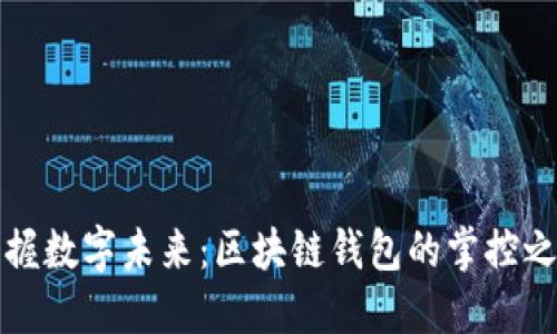 掌握数字未来:区块链钱包的掌控之道