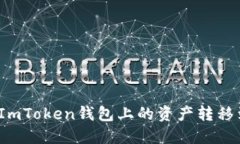 如何轻松将ImToken钱包上的