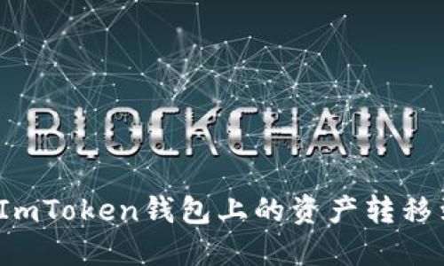 如何轻松将ImToken钱包上的资产转移到火币钱包？