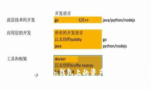 如何轻松将ImToken钱包上的资产转移到火币钱包？