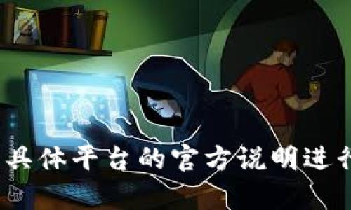 创建区块链钱包的步骤可能会因不同的区块链平台和钱包类型而有所不同。以下是一般步骤和链接，你可以参照这些步骤进行创建。

### 创建区块链钱包的步骤

#### 选择钱包类型
首先，你需要决定使用哪种类型的钱包。区块链钱包大致分为以下几种类型：
ul
    listrong软件钱包：/strong下载和安装在计算机或手机上的应用程序。例如：MyEtherWallet, Exodus, Trust Wallet等。/li
    listrong硬件钱包：/strong专门用于存储加密货币的物理设备，如Ledger和Trezor。/li
    listrong在线钱包：/strong通过浏览器访问的在线服务，例如Coinbase、Binance。/li
    listrong纸钱包：/strong将你的公钥和私钥打印在纸上。/li
/ul

#### 下载或访问钱包
根据你选择的钱包类型，下载软件钱包应用程序，或访问在线钱包的官方网站。例如，如果选择“Trust Wallet”，可以访问其官方网站或在应用商店中搜索下载。

#### 创建新钱包
安装或访问后，通常会看到一个“创建新钱包”或“注册”的选项。点击后，系统会引导你完成钱包的创建过程。这个过程通常包括以下步骤：
ol
    listrong设置密码：/strong你需要设置一个强密码，确保只有你能访问你的钱包。/li
    listrong备份助记词：/strong在创建钱包时，系统会生成一系列助记词（通常为12或24个单词）。你必须将这些单词安全地保存在离线的地方，因为这是恢复你钱包的唯一方式。/li
    listrong确认助记词：/strong系统通常会要求你重新输入助记词以确认，你记住并备份了这些信息。/li
/ol

#### 钱包地址生成
一旦钱包创建完成，你会得到一个唯一的钱包地址。这就像是你的银行账户号码。你可以使用这个地址接收加密货币。

#### 安全性配置
为了提高安全性，建议：
ul
    listrong启用双重认证：/strong许多在线钱包和一些软件钱包都提供双重认证功能。/li
    listrong定期更新钱包软件：/strong确保你使用的是最新版本，以保护抵御安全漏洞。/li
/ul

### 相关链接
1. [Trust Wallet 官方网站](https://trustwallet.com)
2. [MyEtherWallet 官方网站](https://www.myetherwallet.com)
3. [Coinbase 官方网站](https://www.coinbase.com)

以上就是创建区块链钱包的基本步骤。不同的平台可能会有些许差异，建议根据具体平台的官方说明进行操作。