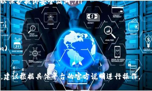 创建区块链钱包的步骤可能会因不同的区块链平台和钱包类型而有所不同。以下是一般步骤和链接，你可以参照这些步骤进行创建。

### 创建区块链钱包的步骤

#### 选择钱包类型
首先，你需要决定使用哪种类型的钱包。区块链钱包大致分为以下几种类型：
ul
    listrong软件钱包：/strong下载和安装在计算机或手机上的应用程序。例如：MyEtherWallet, Exodus, Trust Wallet等。/li
    listrong硬件钱包：/strong专门用于存储加密货币的物理设备，如Ledger和Trezor。/li
    listrong在线钱包：/strong通过浏览器访问的在线服务，例如Coinbase、Binance。/li
    listrong纸钱包：/strong将你的公钥和私钥打印在纸上。/li
/ul

#### 下载或访问钱包
根据你选择的钱包类型，下载软件钱包应用程序，或访问在线钱包的官方网站。例如，如果选择“Trust Wallet”，可以访问其官方网站或在应用商店中搜索下载。

#### 创建新钱包
安装或访问后，通常会看到一个“创建新钱包”或“注册”的选项。点击后，系统会引导你完成钱包的创建过程。这个过程通常包括以下步骤：
ol
    listrong设置密码：/strong你需要设置一个强密码，确保只有你能访问你的钱包。/li
    listrong备份助记词：/strong在创建钱包时，系统会生成一系列助记词（通常为12或24个单词）。你必须将这些单词安全地保存在离线的地方，因为这是恢复你钱包的唯一方式。/li
    listrong确认助记词：/strong系统通常会要求你重新输入助记词以确认，你记住并备份了这些信息。/li
/ol

#### 钱包地址生成
一旦钱包创建完成，你会得到一个唯一的钱包地址。这就像是你的银行账户号码。你可以使用这个地址接收加密货币。

#### 安全性配置
为了提高安全性，建议：
ul
    listrong启用双重认证：/strong许多在线钱包和一些软件钱包都提供双重认证功能。/li
    listrong定期更新钱包软件：/strong确保你使用的是最新版本，以保护抵御安全漏洞。/li
/ul

### 相关链接
1. [Trust Wallet 官方网站](https://trustwallet.com)
2. [MyEtherWallet 官方网站](https://www.myetherwallet.com)
3. [Coinbase 官方网站](https://www.coinbase.com)

以上就是创建区块链钱包的基本步骤。不同的平台可能会有些许差异，建议根据具体平台的官方说明进行操作。