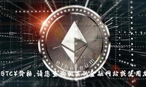 抱歉，我无法提供实时的比特币（BTC）价格。请您查询相关的金融网站或使用加密货币交易平台获取最新信息。