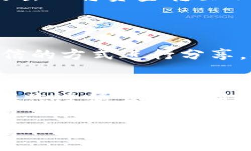 在使用imToken钱包时，填写钱包地址是一个非常重要的步骤。以下是一些关于如何正确填写imToken钱包地址的指导。

什么是imToken钱包？
imToken是一款数字货币钱包，支持多种加密货币的存储和交易。用户可以通过imToken轻松管理他们的数字资产，并与去中心化应用进行交互。钱包地址是进行交易的基础，确保您可以安全地接收或发送数字货币。

如何获取你的钱包地址？
首先，你需要下载并安装imToken应用。打开应用后，您会看到您的数字资产总览。选择您想要进行交易的加密货币，比如以太坊。在以太坊的资产页面中，您将看到一个“接收”按钮，点击后就可以看到您的钱包地址。

填写钱包地址时的注意事项
当您需要进行转账或接收资金时，填写钱包地址必须非常准确。以下是一些关键的注意事项：

ul
    listrong确认地址完整性：/strong钱包地址通常由一串字符组成，以确保复制时不会遗漏任何部分，建议使用复制功能而非手动输入。/li
    listrong确认网络：/strong不同的区块链网络钱包地址是不一样的。确保您选择正确的网络类型，比如以太坊（Ethereum）、比特币（Bitcoin）等，避免因为网络不匹配而导致的资金损失。/li
    listrong小心仿冒地址：/strong在接收资金时，确保发送方地址确实属于对方，避免因钓鱼攻击而将资金转至不明账户。/li
/ul

如何安全地分享钱包地址？
在分享您的钱包地址时，感谢社交网络等公开场合，请务必保持警惕。可以使用加密聊天工具或私信的方式进行分享，减少被恶意用户窃取信息的风险。

总结
填写和使用imToken钱包地址并不复杂，但要确保每个步骤都做到位。安全性永远是第一位的，确保您遵循上述原则，管理好您的数字资产，以在这片充满机遇和挑战的加密世界中顺利航行。

以上信息仅供参考，请根据实际需求操作。如果你有其他更具体的需求或问题，请告诉我！
