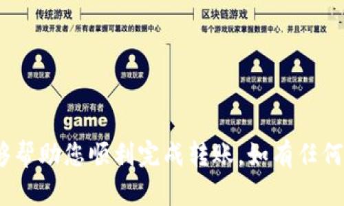 在imToken钱包中将以太坊（ETH）转出是一个相对简单的过程。下面是分步骤的详细指南，帮助您顺利完成操作。

步骤一：打开imToken钱包
首先，您需要在手机上找到并打开imToken钱包应用。如果您还没有安装该应用，可以在应用商店中下载并安装。打开后，输入您的密码或指纹以解锁钱包。

步骤二：选择ETH钱包
在主界面上，您会看到自己在imToken中创建的各种钱包。找到并点击您的以太坊（ETH）钱包。一般情况下，您会看到ETH的余额显示在钱包的首页。

步骤三：点击转账
进入ETH钱包后，您会看到“转账”按钮。点击这个按钮来开始转账流程。

步骤四：输入转账信息
这一步需要您填写接收方的地址和转账金额。接收方地址可以是另一位用户的以太坊地址或交易所的存款地址。请确保地址输入正确，因为区块链交易一旦确认将无法撤销。
ul
  listrong接收地址：/strong您可以通过手动输入、扫描二维码或从联系人中选择来填入接收地址。/li
  listrong转账金额：/strong输入您想要转出的ETH数量。请注意，保持足够的余额以支付交易费用（GAS费）。/li
/ul

步骤五：确认信息
查看您输入的所有信息，包括接收地址和金额，确保它们都是正确的。如果确认无误，请点击继续或下一步。

步骤六：选择交易手续费
在转账过程中，imToken会要求您选择交易手续费。有时候，手续费高一些可能会使交易确认得更快，而低一些费用则可能导致交易被延迟。根据您的需求来选择合适的手续费，并点击确认。

步骤七：完成交易
在确认更多的交易信息后，点击“发送”或者“确认”按钮。wallet会要求您输入交易密码或验证身份。完成后，交易将在网络上进行处理，您可能会在几分钟内看到交易状态的更新。

步骤八：查看交易状态
交易完成后，您可以在钱包的交易记录中查看您的转账状态。您也可以使用以太坊区块浏览器（例如Etherscan）来查看您的交易是否已被确认。

注意事项
在转账过程中，有几点需要特别注意：
ul
  li永远确认接收地址的正确性，以免造成资产的损失。/li
  li选择合适的交易手续费，以提高交易的成功率。/li
  li在进行大额转账时，建议先进行小额试探，确保一切正常。/li
/ul

通过以上步骤，您可以轻松地在imToken钱包中将ETH转出，希望这些信息能够帮助您顺利完成转账。如有任何疑问，随时查阅imToken的官方帮助文档或联系他们的客服。