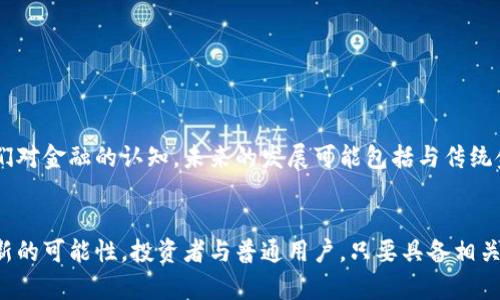虚拟币中的DeFi（去中心化金融）是指利用区块链技术，尤其是以太坊等智能合约平台，构建的去中心化金融服务。它允许用户在没有中介（如银行或金融机构）的情况下进行金融交易、借贷、投资等操作。以下是对DeFi的更详细解释：

### DeFi的定义与背景
将传统金融服务进行数字化、去中心化，DeFi旨在通过区块链技术为用户提供更高效、更开放的金融服务。这一概念最早出现在2018年，随着以太坊生态系统的快速发展，DeFi的应用场景也随之增加。

### DeFi的核心组成部分
1. **去中心化交易所（DEX）**  
如Uniswap和SushiSwap等平台，允许用户直接与智能合约交互进行资产交易，而不需要中介的介入。用户可以在这些平台上交换不同的加密资产，主要是基于流动性池的机制。

2. **借贷平台**  
像Aave和Compound这样的借贷平台，使用户能够以去中心化的方式借出或借入资产。用户可以将自己的资产提供给平台，赚取利息，或利用平台借款适量的虚拟货币，进行投资或消费。

3. **稳定币**  
稳定币（如USDC和DAI）是与某种法定货币（通常是美元）挂钩的数字资产，其目的是减少市场的波动性。这泯灭了货币贬值带来的风险，为DeFi生态提供了更稳定的交易媒介。

4. **收益农业**  
收益农业是指用户通过将其加密资产投入流动性池或借贷平台，所获得的额外收益。这种方式旨在通过高效利用资产，最大化投资回报。

### DeFi的优势
与传统金融相比，DeFi提供了多项显著优势：
- **无须信任**  
用户通过智能合约完成交易，合约规则完全透明，消除了对中心化机构的信任需求。

- **全球无障碍访问**  
任何地方有互联网连接的用户都可以使用DeFi平台，无需注册账户或提供身份信息。

- **更高的收益率**  
DeFi平台通常提供比传统银行更高的利率，为用户的资产增值创造了机会。

### DeFi的风险
尽管DeFi带来了诸多便利，但其中存在的风险同样不可忽视：
1. **智能合约漏洞**  
由于智能合约的代码可能存在漏洞，一旦被攻击者利用，将导致资产损失。

2. **市场波动**  
DeFi资产的价格波动极大，用户可能面临巨大的风险，特别是在高杠杆交易的情况下。

3. **监管风险**  
随着DeFi的蓬勃发展，各国对该领域监管的态度日益严厉，可能影响到DeFi的发展。

### 未来展望
DeFi在金融体系中逐渐显现出潜力，它不仅能够为用户提供更多的金融选择，还可以重塑我们对金融的认知。未来的发展可能包括与传统金融的结合、跨链技术的应用，以及更稳定和安全的金融产品的推出。

### 结语
总体而言，DeFi是一个令人振奋的创新领域，它为金融的去中心化和普惠金融的实现提供了新的可能性。投资者与普通用户，只要具备相关知识和风险意识，就可以在这个充满机遇的市场中找到自己的位置。