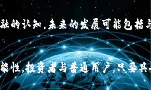 虚拟币中的DeFi（去中心化金融）是指利用区块链技术，尤其是以太坊等智能合约平台，构建的去中心化金融服务。它允许用户在没有中介（如银行或金融机构）的情况下进行金融交易、借贷、投资等操作。以下是对DeFi的更详细解释：

### DeFi的定义与背景
将传统金融服务进行数字化、去中心化，DeFi旨在通过区块链技术为用户提供更高效、更开放的金融服务。这一概念最早出现在2018年，随着以太坊生态系统的快速发展，DeFi的应用场景也随之增加。

### DeFi的核心组成部分
1. **去中心化交易所（DEX）**  
如Uniswap和SushiSwap等平台，允许用户直接与智能合约交互进行资产交易，而不需要中介的介入。用户可以在这些平台上交换不同的加密资产，主要是基于流动性池的机制。

2. **借贷平台**  
像Aave和Compound这样的借贷平台，使用户能够以去中心化的方式借出或借入资产。用户可以将自己的资产提供给平台，赚取利息，或利用平台借款适量的虚拟货币，进行投资或消费。

3. **稳定币**  
稳定币（如USDC和DAI）是与某种法定货币（通常是美元）挂钩的数字资产，其目的是减少市场的波动性。这泯灭了货币贬值带来的风险，为DeFi生态提供了更稳定的交易媒介。

4. **收益农业**  
收益农业是指用户通过将其加密资产投入流动性池或借贷平台，所获得的额外收益。这种方式旨在通过高效利用资产，最大化投资回报。

### DeFi的优势
与传统金融相比，DeFi提供了多项显著优势：
- **无须信任**  
用户通过智能合约完成交易，合约规则完全透明，消除了对中心化机构的信任需求。

- **全球无障碍访问**  
任何地方有互联网连接的用户都可以使用DeFi平台，无需注册账户或提供身份信息。

- **更高的收益率**  
DeFi平台通常提供比传统银行更高的利率，为用户的资产增值创造了机会。

### DeFi的风险
尽管DeFi带来了诸多便利，但其中存在的风险同样不可忽视：
1. **智能合约漏洞**  
由于智能合约的代码可能存在漏洞，一旦被攻击者利用，将导致资产损失。

2. **市场波动**  
DeFi资产的价格波动极大，用户可能面临巨大的风险，特别是在高杠杆交易的情况下。

3. **监管风险**  
随着DeFi的蓬勃发展，各国对该领域监管的态度日益严厉，可能影响到DeFi的发展。

### 未来展望
DeFi在金融体系中逐渐显现出潜力，它不仅能够为用户提供更多的金融选择，还可以重塑我们对金融的认知。未来的发展可能包括与传统金融的结合、跨链技术的应用，以及更稳定和安全的金融产品的推出。

### 结语
总体而言，DeFi是一个令人振奋的创新领域，它为金融的去中心化和普惠金融的实现提供了新的可能性。投资者与普通用户，只要具备相关知识和风险意识，就可以在这个充满机遇的市场中找到自己的位置。