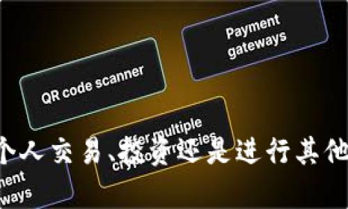 是的，imToken钱包支持转账USDT。imToken是一款受欢迎的数字货币钱包，允许用户储存、管理和转账多种加密货币，包括USDT（Tether）。 

### 如何使用imToken钱包转账USDT

#### 步骤1：下载并安装imToken
首先，您需要在您的智能手机上下载并安装imToken钱包。可以通过App Store或Google Play找到官方版本。安装完成后，打开应用程序并创建一个新钱包或导入现有钱包。

#### 步骤2：添加USDT资产
进入您的imToken钱包后，您可能需要手动添加USDT资产。在主界面上，找到“资产”选项，然后点击“添加资产”。在搜索框中输入“USDT”，找到并添加它。这样，您就可以在主界面上查看和管理您的USDT余额了。

#### 步骤3：选择转账功能
点击USDT图标，进入USDT资产页面。在这里，您会看到“转账”选项。点击“转账”，进入转账界面。

#### 步骤4：输入转账信息
在转账页面上，您需要填写以下信息：
ul
  listrong收款地址：/strong输入您想要发送USDT的地址，确保地址正确无误，因为加密货币转账是不可逆的。/li
  listrong转账金额：/strong输入您想要转账的USDT数量。/li
/ul

#### 步骤5：确认并发送
在确认页面，仔细核对您输入的信息是否正确。确认无误后，点击“发送”按钮。您的USDT转账请求将被处理，通常会在几分钟内完成。

#### 步骤6：查看转账状态
您可以在交易记录中查看您的转账状态。点击“交易记录”选项，可以看到您所有的转账历史记录，并跟踪每一笔交易的状态。

### 注意事项
1. **网络费用**：确保您了解所需的网络费用，转账时需要支付一定的手续费。
2. **地址准确性**：加密货币一旦转账，无法撤回，因此请务必确认收款地址的正确性。
3. **网络拥堵**：在网络拥堵时，转账可能会延迟，请耐心等待或适时调整手续费。

### 结语
使用imToken钱包转账USDT是一个简单快捷的过程，只需几步您就可以完成转账。无论是进行个人交易、投资还是进行其他资金更动，这款钱包都为用户提供了便利的选择。希望以上步骤能帮助您顺利地完成转账操作！