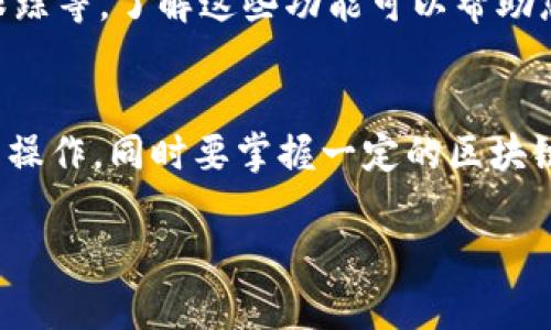 如果您在使用 imToken 钱包时误删除了钱包，首先请不要惊慌，以下是一些步骤和建议，可以帮助您恢复钱包或处理相关问题：

1. 确定是否有备份
首先，检查您是否曾对钱包进行过备份。imToken 钱包通常会提示用户在创建钱包时备份助记词或私钥。如果您有这些信息，可以通过重新导入钱包来恢复您的资产。

2. 恢复钱包的步骤
如果您拥有助记词或私钥，您可以按照以下步骤恢复钱包：
ul
  li打开 imToken 应用程序。/li
  li在主界面，选择“钱包”选项。/li
  li点击“导入钱包”或“恢复钱包”选项。/li
  li选择“助记词”或“私钥”导入方式。/li
  li根据提示输入您的助记词或私钥。/li
  li完成导入后，检测您的资产是否成功恢复。/li
/ul

3. 如果没有备份该怎么办
如果您没有备份助记词或私钥，那么恢复钱包的过程将变得复杂且困难。此时可供您选择的方案有限：
ul
  li查看您是否此前在任何地方保存了相关的交易记录或备份信息。/li
  li考虑联系 imToken 的客服支持，询问是否有进一步的恢复选项，尽管这种情况通常较为复杂且可能无法恢复。/li
/ul

4. 预防措施
为了避免未来再次发生类似的问题，建议您采取以下预防措施：
ul
  li在创建钱包时，一定要妥善记录助记词或私钥，不要将其保存在手机上。/li
  li定期对钱包进行备份，并保存到安全的位置，如加密的云存储、USB设备等。/li
  li考虑使用一些硬件钱包，将资产保存在离线环境中，从而提高安全性。/li
/ul

5. 了解 imToken 的使用
imToken 不仅仅是一个存放钱包的工具，还提供了很多与区块链相关的功能，比如 DApp 浏览器、行情跟踪等。了解这些功能可以帮助您更好地管理和保护您的资产。

总结
在使用 imToken 钱包进行数字资产管理时，请务必将备份和安全放在首位。尽量避免在不安全的环境中操作，同时要掌握一定的区块链和加密货币相关知识，以提高您的投资安全。希望您能够顺利恢复钱包，继续安全地管理您的数字资产。 

如果还有其他关于 imToken 的问题或者需要更详细的帮助，请随时提问！