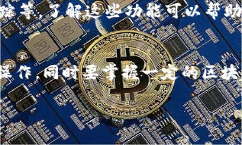 如果您在使用 imToken 钱包时误删除了钱包，首先请不要惊慌，以下是一些步骤和建议，可以帮助您恢复钱包或处理相关问题：

1. 确定是否有备份
首先，检查您是否曾对钱包进行过备份。imToken 钱包通常会提示用户在创建钱包时备份助记词或私钥。如果您有这些信息，可以通过重新导入钱包来恢复您的资产。

2. 恢复钱包的步骤
如果您拥有助记词或私钥，您可以按照以下步骤恢复钱包：
ul
  li打开 imToken 应用程序。/li
  li在主界面，选择“钱包”选项。/li
  li点击“导入钱包”或“恢复钱包”选项。/li
  li选择“助记词”或“私钥”导入方式。/li
  li根据提示输入您的助记词或私钥。/li
  li完成导入后，检测您的资产是否成功恢复。/li
/ul

3. 如果没有备份该怎么办
如果您没有备份助记词或私钥，那么恢复钱包的过程将变得复杂且困难。此时可供您选择的方案有限：
ul
  li查看您是否此前在任何地方保存了相关的交易记录或备份信息。/li
  li考虑联系 imToken 的客服支持，询问是否有进一步的恢复选项，尽管这种情况通常较为复杂且可能无法恢复。/li
/ul

4. 预防措施
为了避免未来再次发生类似的问题，建议您采取以下预防措施：
ul
  li在创建钱包时，一定要妥善记录助记词或私钥，不要将其保存在手机上。/li
  li定期对钱包进行备份，并保存到安全的位置，如加密的云存储、USB设备等。/li
  li考虑使用一些硬件钱包，将资产保存在离线环境中，从而提高安全性。/li
/ul

5. 了解 imToken 的使用
imToken 不仅仅是一个存放钱包的工具，还提供了很多与区块链相关的功能，比如 DApp 浏览器、行情跟踪等。了解这些功能可以帮助您更好地管理和保护您的资产。

总结
在使用 imToken 钱包进行数字资产管理时，请务必将备份和安全放在首位。尽量避免在不安全的环境中操作，同时要掌握一定的区块链和加密货币相关知识，以提高您的投资安全。希望您能够顺利恢复钱包，继续安全地管理您的数字资产。 

如果还有其他关于 imToken 的问题或者需要更详细的帮助，请随时提问！