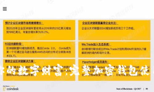 保护你的数字财富:完整加密钱包使用指南