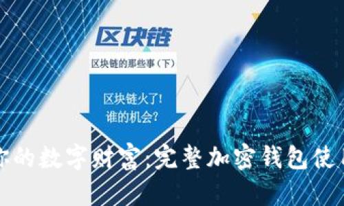 保护你的数字财富:完整加密钱包使用指南