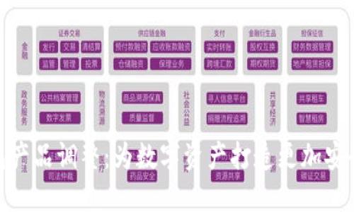 imToken钱包产品调整:为数字资产打造更加安全便捷的未来