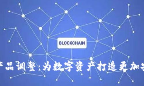 imToken钱包产品调整:为数字资产打造更加安全便捷的未来