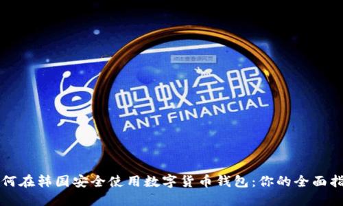 如何在韩国安全使用数字货币钱包:你的全面指南