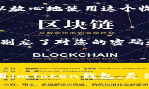 如何设置imToken钱包的收款账户，让您的资金更安全

在这个数字化时代，虚拟货币逐渐成为人们日常生活中不可或缺的一部分。为了便捷地管理和交易这些数字资产，imToken钱包作为一个流行的平台，吸引了众多用户。但是，许多新用户在首次使用时可能对如何设置收款账户感到困惑。本文将为您详细介绍imToken钱包中如何设置收款账户的步骤与注意事项，以确保您的资金安全，让您无忧无虑地畅游在虚拟货币的海洋中。

什么是imToken钱包？

imToken钱包可以被视为一座现代化的数字资产银行，它不仅可以存储比特币、以太坊等主流虚拟货币，还支持多种ERC20代币。想象一下，您在晨曦中漫步，手握一张金色的银行卡，随时可以抵达您希望去的任何地方。imToken正是这样一扇窗口，让您自由地管理和交易数字资产。

第一步：下载与安装imToken钱包

在您设置收款账户之前，首先需要确保您的手机上安装了imToken应用程序。可以在App Store或Google Play中搜索“imToken”，点击下载安装。

安装完成后，您会看到一个欢迎界面，犹如晨雾中的老桥，愈显神秘。选择“创建钱包”，根据指引完成设置，包括创建强密码和备份助记词。对备份助记词的重视就如同在清晨出发之前，确保手边的地图和指南针准备妥当，为接下来的旅程铺平道路。

第二步：导入或创建钱包

完成创建钱包后，如果您已经有了钱包，可以选择“导入钱包”选项。此时，您需要输入钱包的助记词或私钥，如同解锁一扇通往财富的大门。确保在安全的环境中进行此操作，防止他人窥探。

第三步：设置收款账户

进入钱包界面后，您会看到您的资产状况，宛如一幅璀璨的星空图。要设置收款账户，您首先需要选择您想要接收的货币类型，例如以太坊或比特币。在“资产”页面中，点击右上角的“收款”按钮，犹如在书本的扉页上第一次书写您的名字。

接下来，imToken会生成一个地址，您可以选择以二维码形式分享或复制地址。这一步的操作是关键，确保将这个地址发送给付款方，或妥善保管。想象一下，您将自己的联系方式写在明信片上，期待朋友们通过这个地址与您联络。

第四步：验证收款设置

为了确保一切运作顺畅，验证您的收款设置是必要的。可以通过自己的小额转账来测试，查看款项是否能顺利到账。这犹如在丰收的季节里，亲手摘下果实，一尝甜美的滋味。在确认无误后，您便可以放心地使用这个收款账户进行交易。

第五步：注意安全防范

在数字货币的世界中，安全是您最好的朋友。imToken钱包不仅提供了多重安全保护，还支持指纹识别和面部识别的解锁方式，犹如一位忠实的守卫，时刻守护着您的财富。在设置收款账户的同时，别忘了对您的密码和助记词加固保护，不与他人共享如同秘而不宣的家族传承。

总结

设定好imToken钱包的收款账户后，您便可以畅快地与朋友、家人或商户进行交易。虚拟货币的运用如同在奔腾的河流中划船，看似复杂却充满了乐趣。通过本文的详细介绍，希望您能够更好地使用imToken钱包，灵活地管理您的数字资产，体验数字货币带来的便利与乐趣。无论是在繁忙的都市中，还是在宁静的乡间，imToken钱包都为您提供了随时随地管理资金的可能，让数字货币的流动如清泉般畅通无阻。