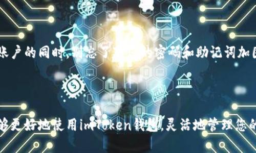 如何设置imToken钱包的收款账户，让您的资金更安全

在这个数字化时代，虚拟货币逐渐成为人们日常生活中不可或缺的一部分。为了便捷地管理和交易这些数字资产，imToken钱包作为一个流行的平台，吸引了众多用户。但是，许多新用户在首次使用时可能对如何设置收款账户感到困惑。本文将为您详细介绍imToken钱包中如何设置收款账户的步骤与注意事项，以确保您的资金安全，让您无忧无虑地畅游在虚拟货币的海洋中。

什么是imToken钱包？

imToken钱包可以被视为一座现代化的数字资产银行，它不仅可以存储比特币、以太坊等主流虚拟货币，还支持多种ERC20代币。想象一下，您在晨曦中漫步，手握一张金色的银行卡，随时可以抵达您希望去的任何地方。imToken正是这样一扇窗口，让您自由地管理和交易数字资产。

第一步：下载与安装imToken钱包

在您设置收款账户之前，首先需要确保您的手机上安装了imToken应用程序。可以在App Store或Google Play中搜索“imToken”，点击下载安装。

安装完成后，您会看到一个欢迎界面，犹如晨雾中的老桥，愈显神秘。选择“创建钱包”，根据指引完成设置，包括创建强密码和备份助记词。对备份助记词的重视就如同在清晨出发之前，确保手边的地图和指南针准备妥当，为接下来的旅程铺平道路。

第二步：导入或创建钱包

完成创建钱包后，如果您已经有了钱包，可以选择“导入钱包”选项。此时，您需要输入钱包的助记词或私钥，如同解锁一扇通往财富的大门。确保在安全的环境中进行此操作，防止他人窥探。

第三步：设置收款账户

进入钱包界面后，您会看到您的资产状况，宛如一幅璀璨的星空图。要设置收款账户，您首先需要选择您想要接收的货币类型，例如以太坊或比特币。在“资产”页面中，点击右上角的“收款”按钮，犹如在书本的扉页上第一次书写您的名字。

接下来，imToken会生成一个地址，您可以选择以二维码形式分享或复制地址。这一步的操作是关键，确保将这个地址发送给付款方，或妥善保管。想象一下，您将自己的联系方式写在明信片上，期待朋友们通过这个地址与您联络。

第四步：验证收款设置

为了确保一切运作顺畅，验证您的收款设置是必要的。可以通过自己的小额转账来测试，查看款项是否能顺利到账。这犹如在丰收的季节里，亲手摘下果实，一尝甜美的滋味。在确认无误后，您便可以放心地使用这个收款账户进行交易。

第五步：注意安全防范

在数字货币的世界中，安全是您最好的朋友。imToken钱包不仅提供了多重安全保护，还支持指纹识别和面部识别的解锁方式，犹如一位忠实的守卫，时刻守护着您的财富。在设置收款账户的同时，别忘了对您的密码和助记词加固保护，不与他人共享如同秘而不宣的家族传承。

总结

设定好imToken钱包的收款账户后，您便可以畅快地与朋友、家人或商户进行交易。虚拟货币的运用如同在奔腾的河流中划船，看似复杂却充满了乐趣。通过本文的详细介绍，希望您能够更好地使用imToken钱包，灵活地管理您的数字资产，体验数字货币带来的便利与乐趣。无论是在繁忙的都市中，还是在宁静的乡间，imToken钱包都为您提供了随时随地管理资金的可能，让数字货币的流动如清泉般畅通无阻。
