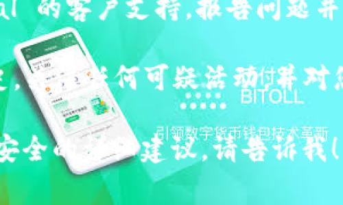 抱歉，您遇到了这样的问题。关于钱包被盗的事情，建议您立即采取以下措施：

1. **立即更改密码**：如果您仍然能够访问与您的 SafePal 钱包关联的账户，立即更改您的密码。
   
2. **转移资产**：如果可能的话，将钱包中的资产转移到一个新的、更加安全的钱包中。

3. **启用双重认证**：如果您的钱包支持双重认证，请务必启用这一功能，以增加安全性。

4. **联系支持团队**：联系 SafePal 的客户支持，报告问题并获取进一步的帮助。

5. **提高警惕**：检查您的登录历史，关注任何可疑活动，并对您所有的加密货币账户保持警惕。

如果您还需要更多信息或有关加密安全的详细建议，请告诉我！