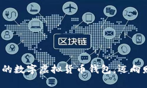 : 轻松注册您的数字虚拟货币钱包,迈向财富自由之路!