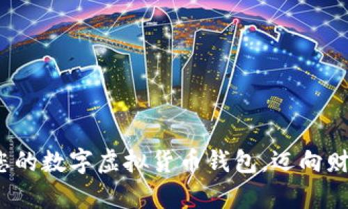 : 轻松注册您的数字虚拟货币钱包,迈向财富自由之路!