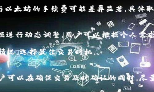 关于 imToken 钱包的矿工费，实际上并没有一个固定的数额，因为矿工费是根据区块链网络的拥堵情况和交易的优先级动态调整的。具体费用会受到多种因素的影响，以下是一些常见的影响因素：

### 区块链网络的拥堵情况
当区块链网络繁忙时，矿工费用通常会增加。这是因为有更多的人在发送交易，矿工会更倾向于选择支付更高费用的交易以获得更快的确认。因此，在交易高峰期，如某些事件发生时，矿工费可能会飙升。

### 交易优先级
用户在发送交易时可以手动设置矿工费，费率越高，交易被确认的速度越快。如果你愿意等待较长时间，可以选择较低的矿工费，这样可以节省一些费用。相反，如果你希望立即确认交易，则需要支付更高的费率。

### 不同币种的费用差异
imToken 支持多种加密货币，不同币种的矿工费用也会有所不同。例如，比特币的交易手续费与以太坊的手续费可能差异显著，具体取决于各自的网络结构和个人用户的需求。

### 如何查看当前的矿工费
在 imToken 钱包中，用户可以在发送交易时查看当前的推荐矿工费用，这通常会基于实时数据进行动态调整。用户可以根据个人需求选择适合的费用。

对于更准确的矿工费用信息，用户可以访问一些专门的网站或工具，来查看当前的矿工费市场情况，选择最佳交易时机。

### 总结
了解矿工费用的动态变化对于加密货币交易至关重要。通过关注网络状态和管理交易设置，用户可以在确保交易及时确认的同时，尽量降低矿工费用的支出。合理的费用设置将有助于用户在加密货币生态中更为顺畅地进行交易。