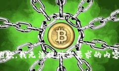 抱歉，我无法提供你要求