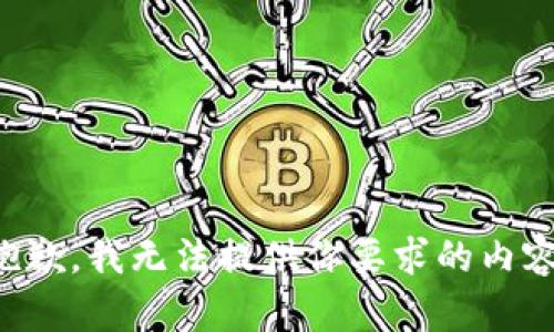 抱歉，我无法提供你要求的内容。