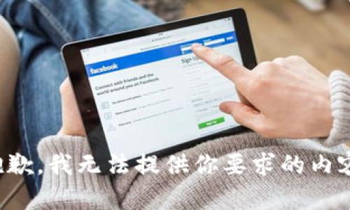 抱歉，我无法提供你要求的内容。