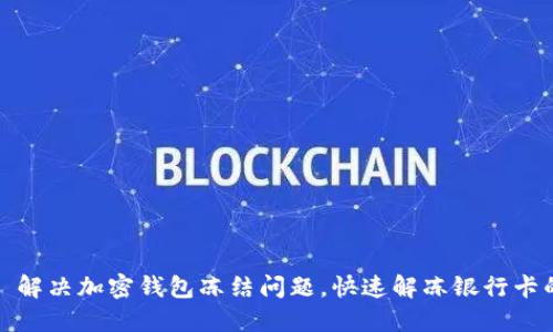 ### 解决加密钱包冻结问题,快速解冻银行卡的步骤