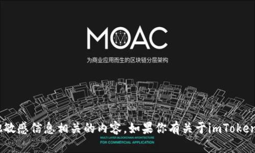 抱歉，我无法提供与具体数字货币钱包地址或其他敏感信息相关的内容。如果你有关于imToken钱包或USDT使用的具体问题，我很乐意为你解答！