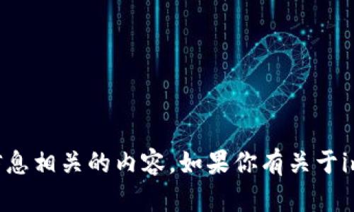 抱歉，我无法提供与具体数字货币钱包地址或其他敏感信息相关的内容。如果你有关于imToken钱包或USDT使用的具体问题，我很乐意为你解答！