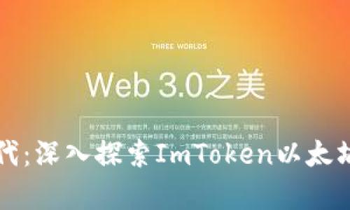 开启数字资产时代:深入探索ImToken以太坊钱包的无限可能