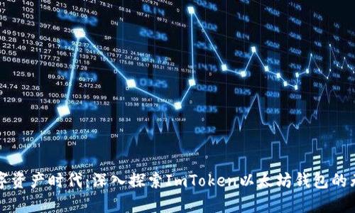 开启数字资产时代:深入探索ImToken以太坊钱包的无限可能