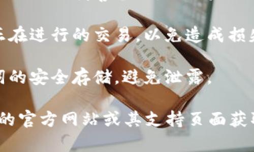 如果您想退出 imToken 钱包，下面是一些简单的步骤供您参考：

### 通过应用程序退出

1. **打开 imToken 应用**：首先，确保您已经打开 imToken 钱包应用。
   
2. **访问设置**：在应用的主界面，通常可以看到右下角的“我”或“个人中心”图标，点击进入。

3. **找到退出选项**：在个人中心或设置页面，向下滚动查找“退出账户”或“退出登录”选项。

4. **确认退出**：根据提示确认您确实希望退出当前账户。

### 注意事项

- **备份助记词**：在退出之前，请确保您的钱包助记词已经妥善备份，避免未来无法恢复账户访问。
  
- **确保完成交易**：在退出钱包之前，确保您没有正在进行的交易，以免造成损失。

- **隐私保护**：退出账户后，保证您的私钥及助记词的安全存储，避免泄露。

如果您在退出过程中遇到困难，可以访问 imToken 的官方网站或其支持页面获取更多帮助和支持信息。希望这些信息对您有所帮助！