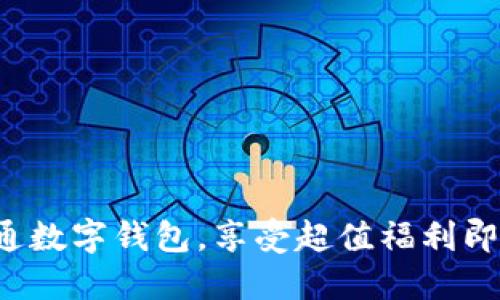 轻松开通数字钱包,享受超值福利即刻出发!