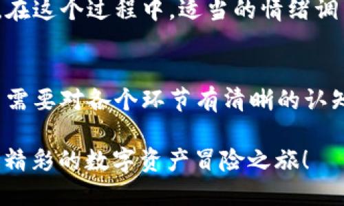 解决imToken钱包转币等待打包的问题，畅享无障碍交易
imToken, 转币, 等待打包/guanjianci

引言：一场数字资产的航行
在这个快速发展的数字经济时代，许多人已经习惯通过智能钱包进行加密货币的交易，这不仅是资金流动的便捷，也是一种新兴文化的体现。imToken作为一款备受欢迎的钱包，承载着无数用户的希望与梦想。然而，当你在进行转币操作时，看到“等待打包”这样的提示，心中难免会涌起一股不安。难道这意味着我的资产会永远停留在某个数字海洋里吗？

理解区块链的打包过程
想要理解“等待打包”这个状态，首先我们需要了解区块链如何运作。比特币、以太坊等数字货币交易并不像传统银行转账那样直接完成。相反，它们需要在区块链网络中经过打包，成为一个个数据块，才能被记录在永久的账本上。在这个过程中，有几个重要元素：矿工、交易手续费和网络拥堵。

矿工的角色：交易的守护者
在区块链的世界里，矿工扮演着交易的守护者，他们通过计算能力为网络提供安全保障。每当你发起一笔交易时，矿工们会争先恐后地将这笔交易打包到一个区块中。这个过程就像是在晨雾中奔跑的马拉松选手，他们需要在时间的限制中追逐胜利的奖杯。因此，交易的速度也受到矿工数量和他们的计算能力的影响。

手续费的影响：你愿意为速度买单吗？
每一笔交易都有手续费的存在，这就像是一场华丽舞会中的入场券。在区块链网络中，用户设定的手续费越高，矿工越愿意优先处理该交易。因此，想要快速打包交易，就需要在定价上下功夫。反之，如果手续费设置得较低，你的交易可能就会在队伍中滞留，等待更高优先级的交易完成。

网络拥堵：城市交通的隐喻
此外，网络的拥堵程度也深刻影响交易的打包时间。想象一下，午高峰的城市交通，车辆川流不息，险象环生。区块链网络在忙碌时也如此，当大量用户同时进行交易时，网络的承载能力就会受限。在这种情况下，“等待打包”状态的出现几乎是必然的。

解决“等待打包”的方案
面对这种情况，用户并非束手无策。首先，可以通过提高手续费来吸引矿工的注意。其次，重启钱包或选择在网络拥堵较少的时段进行交易，都是有效的解决办法。此外，使用一些具有更高效率的交易平台也能够帮助你更快完成资产转移。

耐心和冷静：交易过程中的心理调节
在数字货币交易领域，保持冷静和耐心是十分重要的。尽管等待打包可能会让人产生焦虑，但要明白，这只是一段时间上的延缓，最终你的资产会安全到达目的地。在这个过程中，适当的情绪调节和信息了解，能够帮助你减少不必要的焦虑。

总结：数字资产交易的未来
随着技术的进步，区块链的交易效率会不断提高，矿工的计算能力、网络的拥堵问题都会逐步得到改善。然而，无论未来如何变化，用户在进行数字货币交易时依旧需要对各个环节有清晰的认知。只有掌握这些知识，才能在数字资产的航行中游刃有余，稳健前行。

所以，当你再次面临“等待打包”的提示时，请记住：这不仅是一段时间的等待，更是你对未来数字经济的一种投资与参与。在未来的日子里，让我们携手共赴这一场精彩的数字资产冒险之旅！