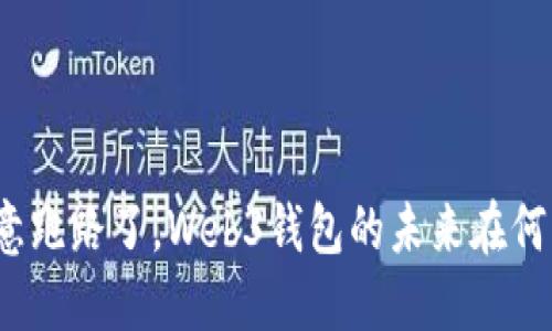 欧意跑路了，Web3钱包的未来在何方？