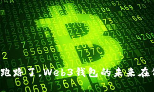 欧意跑路了，Web3钱包的未来在何方？